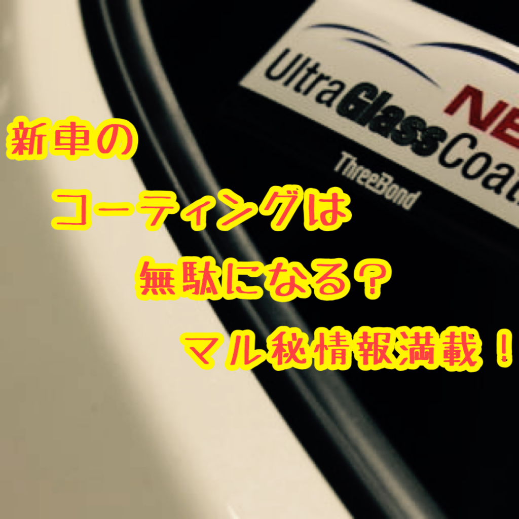 新車 ガラスコーティングは 必要か 元下請けが解説 バケツで洗車 洗車スクール コーティングメンテナンス専門店