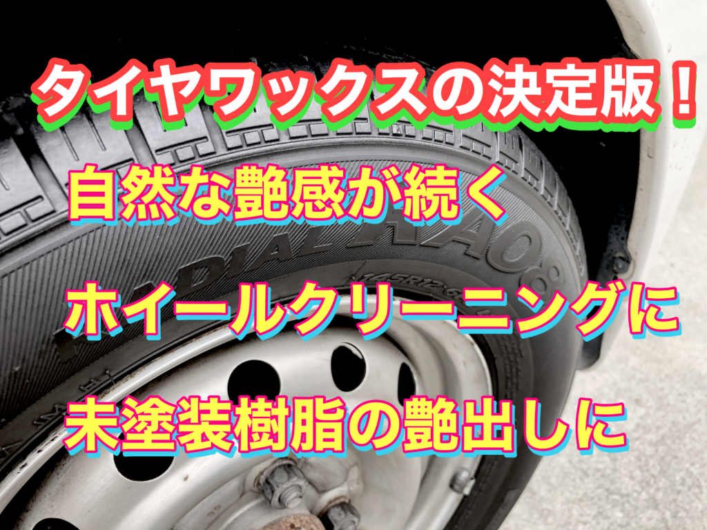 タイヤワックスおすすめ 間違った施工が多い 水性ワックスの施工法 バケツで洗車 洗車スクール コーティングメンテナンス専門店