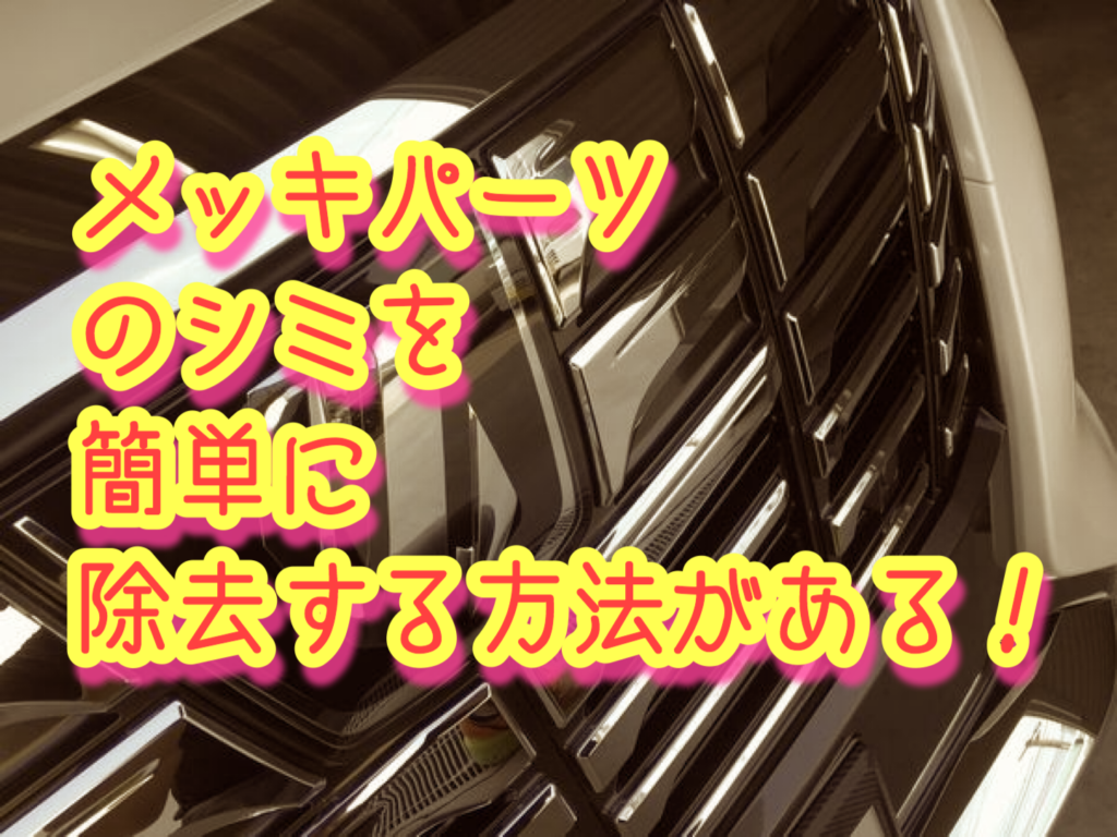 メッキパーツの手入れ方法 マイティ３でシミを優しく除去する 洗車の悩み相談室 洗車スクール コーティングメンテナンス専門店